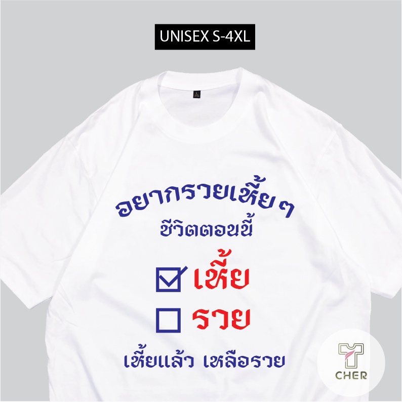 เสื้อยืด-อยากรวยเหี้ยๆ-เสื้อสกรีนกวนๆ-พร้อมจัดส่ง