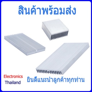 Heatsink Aluminum ซิงค์ระบายความร้อน (พร้อมส่งในไทย)
