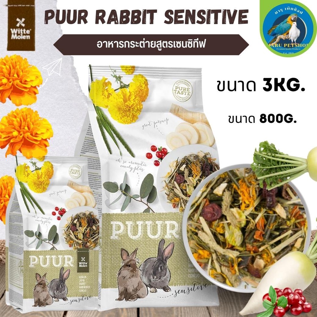 Puur rabbit sensitive 800g อาหารกระต่าย อาหารสัตว์ฟันแทะ อาหารสัตว์ ...