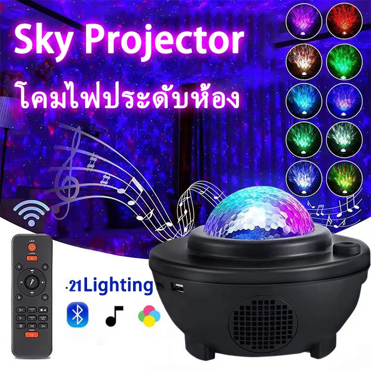 sky-projector-แสงดาวโคมไฟดาว-โคมไฟโปรเจคเตอร์-ไฟดาว-กาแลคซี่-พร้อมลำโพงบลูทูธ-ไฟแต่งห้อง-ไฟตกแต่งห้องนอน