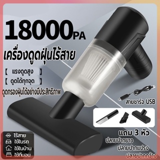 เครื่องดูดฝุ่น เครื่องดูดฝุ่นรถยนต์ไร้สาย18000Pa ชาร์จusb ที่ดูดฝุ่น ดูดฝุ่นแบบพกพา ที่ดูดฝุ่นในรถยนต์  3in1 น้ำหนักเบา