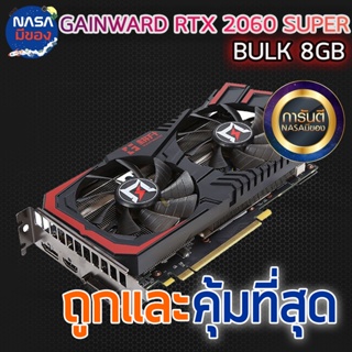 GAINWARD GeForce RTX 2060Super 8G Bulk ถูกและคุ้มที่สุด