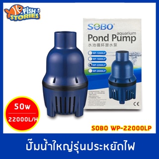 SOBO WP-22000LP ปั๊มน้ำขนาดใหญ่ 22,000 L/H ปั๊มประหยัดไฟ 50W ECO PUMP ปั๊มบ่อปลา ปั๊มแช่ ปั๊มคอสั้น