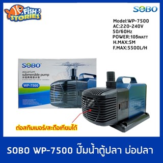 ปั๊มน้ำตู้ปลา ปั๊มบ่อปลา ปั๊มน้ำบ่อปลา กำลังไฟ 105w 5500ลิตร/1ช.ม. pumpน้ำ WP7500 ปั้มน้ำ ปั๊มแช่ ปั๊มน้ำพุ SOBO WP-7500