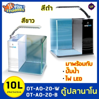 UP Aqua EasyTank ตู้ปลาสำเร็จรูป ขนาด 10ลิตร พร้อมใช้งาน มีปั๊มน้ำ ช่องกรอง ไฟ LED ตู้ปลาขนาดเล็ก