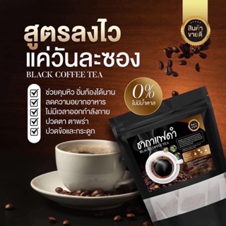 ชากาแฟดำ Black Coffee Tea บรรจุ 20 ซอง ของแท้ พร้อมส่ง ไม่มีน้ำตาล