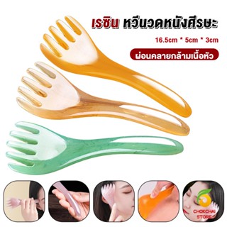 Chokchaistore ที่นวดศรีษะ เรซิน ไม้นวดสปาเพิ่มความผ่อนคลาย Head massager