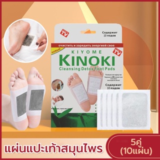 แผ่นแปะเท้าสมุนไพร  แผ่นแปะเท้าเพื่อสุขภาพ KINOKI  แผ่นรองเท้าดีท็อกซ์  ช่วยให้นอนหลับสบาย ดูดสารพิษ ดีท็อกซ์