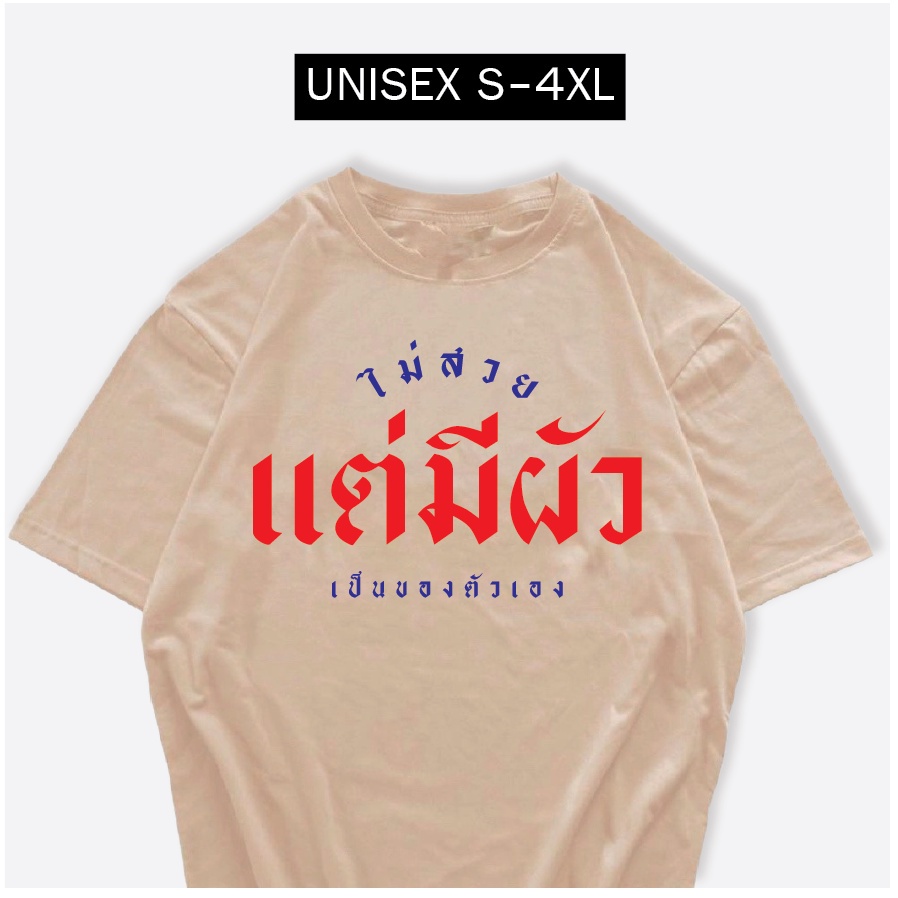 เสื้อ-ไม่สวยแต่มีผัวเป็นของตัวเอง-เสื้อสกรีนกวนๆ-ผ้าcotton100