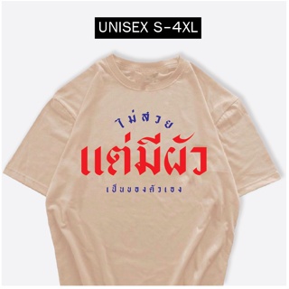 เสื้อ ไม่สวยแต่มีผัวเป็นของตัวเอง เสื้อสกรีนกวนๆ ผ้าCOTTON100%