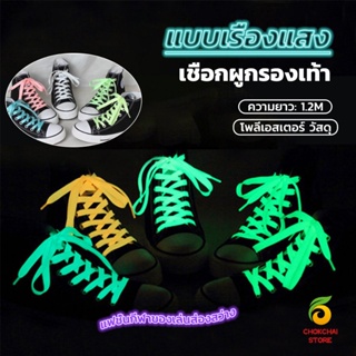 Chokchaistore เชือกผูกรองเท้าเรืองแสง ยาว 120 cm ผูกเก๋ ๆ  1 คู่ Luminous shoelace