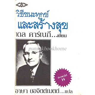 วิธีชนะทุกข์และสร้างสุข How to stop worrying and start living เดล คาร์เนกี... เขียน อาษา ขอจิตต์เมตต์ แปล