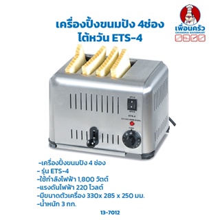 เครื่องปิ้งขนมปัง 4 แผ่น 4 Slots Toaster ET-DS-4(13-7012)