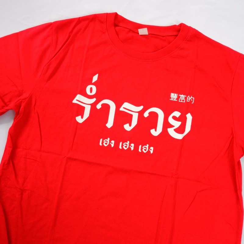 เสื้อ-รำ่รวย-เฮง-เฮง-เฮง-01