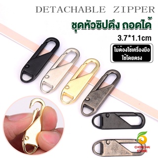 Chokchaistore หัวซิปแบบถอดได้ หัวซิปกระเป๋า ทั่วไป แบบเปลี่ยน Metal Zipper Head