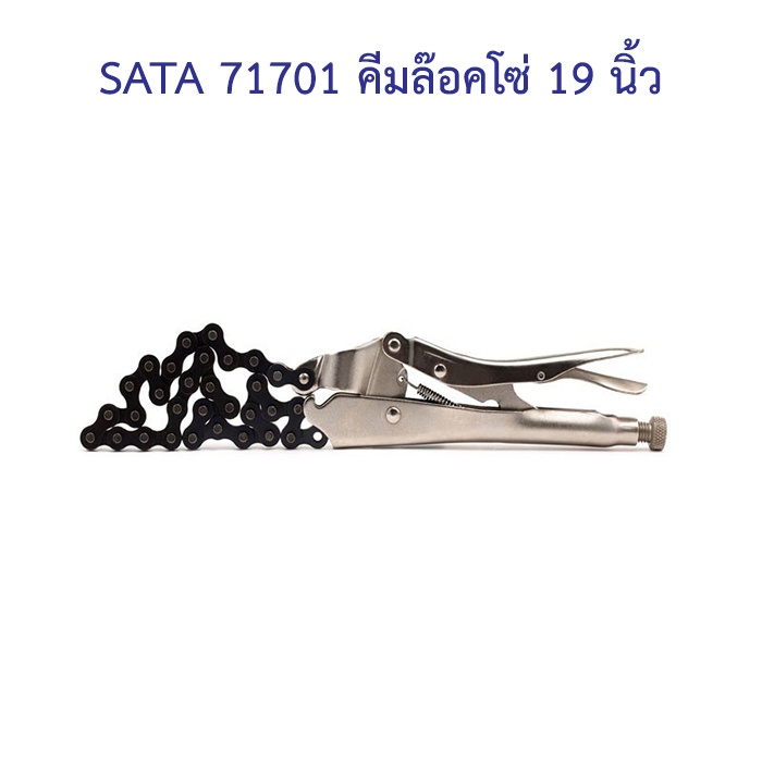 ราคาถูก-sata-71701-คีมล๊อคโซ่-19-นิ้ว-sata