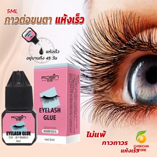 Chokchaistore กาวติดขนตาปลอมขนาด 5 มล. สําหรับต่อขนตา ใช้เวลา 1-2 วินาที  ก็แห้งแล้ว  Eyelash Extension Glue