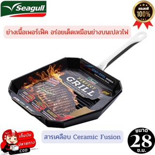 Seagull กระทะย่างเนื้อ กระทะย่างสเต็ก กระทะย่างนอนสติ๊ก Perfect Grill Induction ขนาด 28 ซม. กระทะปิ้งย่าง กระทะย่างซีกัล