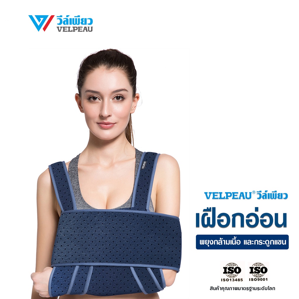 เฝือกอ่อนพยุงแขน วีล์เพียว VELPEAU Arm Slings (VP0301) Shopee Thailand