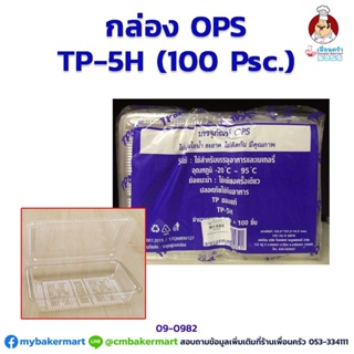 กล่องพลาสติก OPS -TP5H จำนวน 100 ใบ (09-0982)