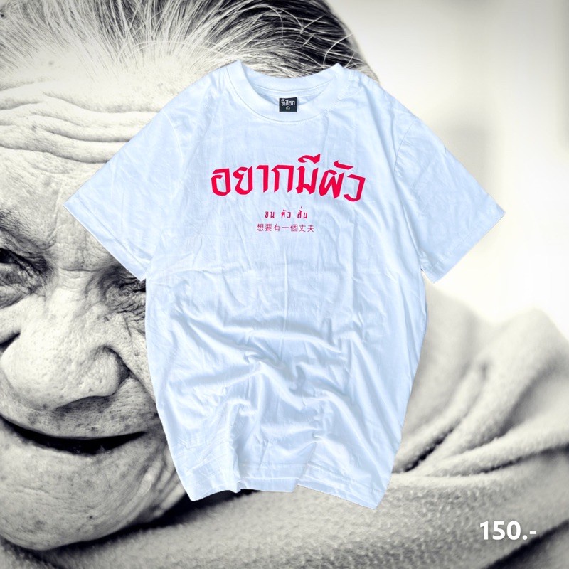 เสื้อยืด-อยากมีผัวจนตัวสั่น-01