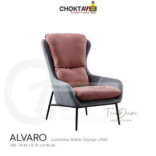 เก้าอี้พักผ่อน โซฟาพักผ่อน ลัคชัวรี่ LOUNGE CHAIR & ARM CHAIR (Luxury Series) รุ่น ALVARO