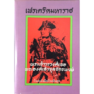 เฟรเดริคมหาราช พระเจ้าวรวงศ์เธอพระองค์เจ้าจุลจักรพงษ์