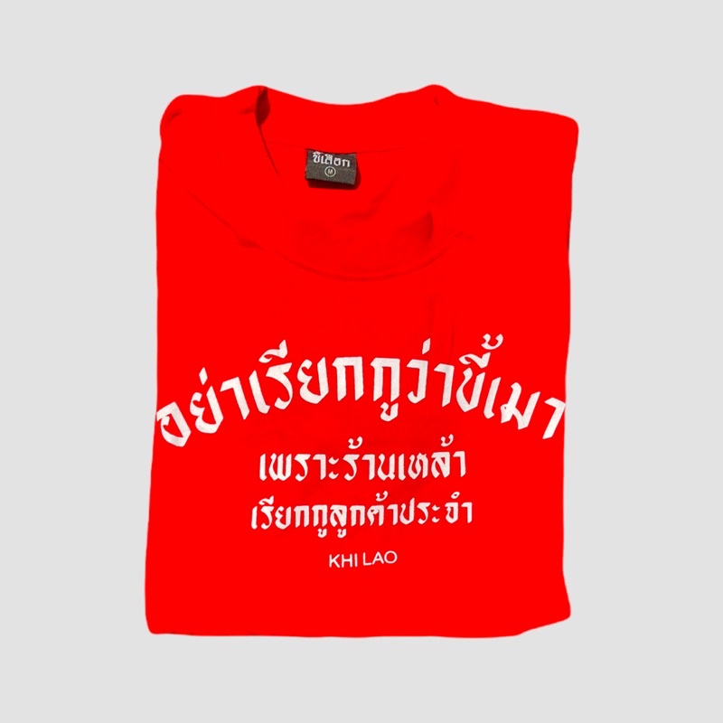 เสื้อยืด-อย่าเรียกกูว่าขี้เมา-เพราะร้านเหล้าเรียกกูว่าลูกค้าประจำ-01