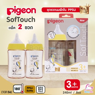 (13156) Pigeon (พีเจ้นท์) SofTouch PPSU ขวดคอกว้างสีชา 8oz แพ็ค 2 ขวด ลาย Snoopy (3m+)