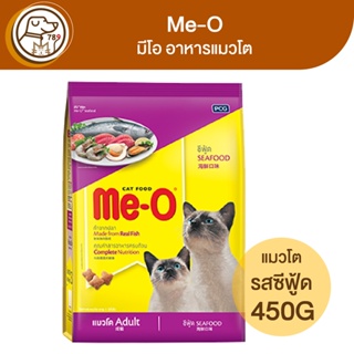 Me-O มีโอ อาหารแมวโต รสซีฟู้ด 450g.