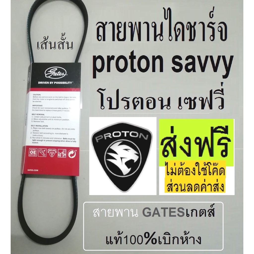 สายพานหน้าเครื่องproton-savvy-d4fสายพานไดชาร์จ-สายพานแอร์-สายพานหน้าเครื่องโปรตอนเซฟวี่-สายพานยี่ห้อ-gates-เกตส์-ส่งฟรี