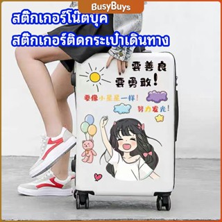 B.B. สติ๊กเกอร์กันน้ำ เคลือบด้าน  สติ๊กเกอร์ DIY  สติ๊กเกอร์ติดกระเป๋าเดินทาง   luggage sticker