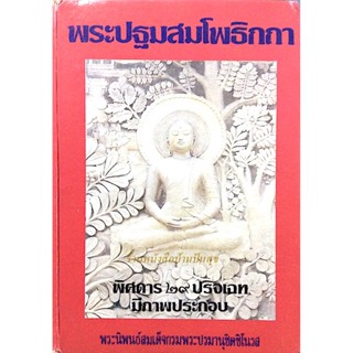 พระปฐมสมโพธิกถา พระนิพนธ์สมเด็จกรมพระปรมานุชิตชิโนรส : พิศดาร ๒๙ ปริจเฉท มีภาพประกอบ