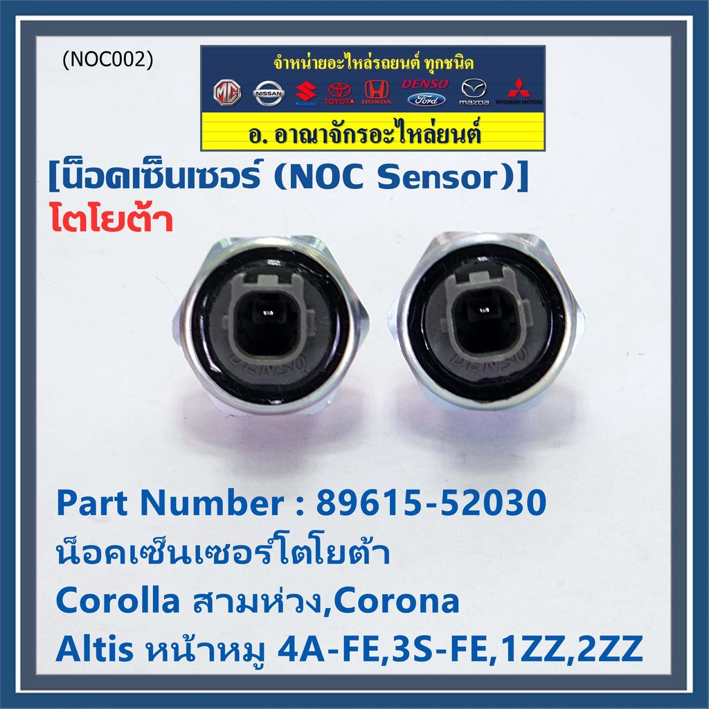 ของใหม่-น๊อค-sensor-น็อคเซ็นเซอร์โตโยต้า-เก่า-corolla-สามห่วง-corona-altis-หน้าหมู-4a-fe-3s-fe-1zz-2zz-89615-52030