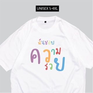 เสื้อสกรีน ฉันชอบความรวย เสื้อสกรีนกวนๆ พร้อมส่ง