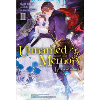 หนังสือ   Unnamed Memory อันเนมด์ เมโมรี 3 (LN)    สินค้าใหม่มือหนึ่ง พร้อมส่ง