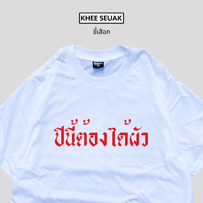 เสื้อ-ปีนี้ต้องได้ผัว-01