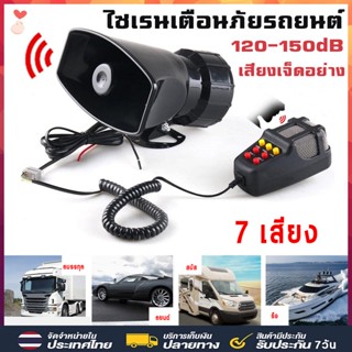 💥 COD 💥ไซเลน 7เสียง 100W 150db 12V 7 สัญญาณเสียงลำโพงดังเสียงไซเรนรถ แตรลม รถยนต์ รถกระบะ รถตู้ เรือ