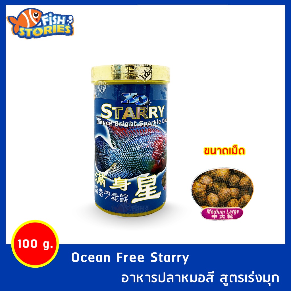 ocean-free-starry-อาหารปลาหมอสี-สูตรเร่งมุก-ชนิดเม็ดใหญ่-medium-large-100กรัม-อาหารปลาหมอสี-อาหารปลาหมอ