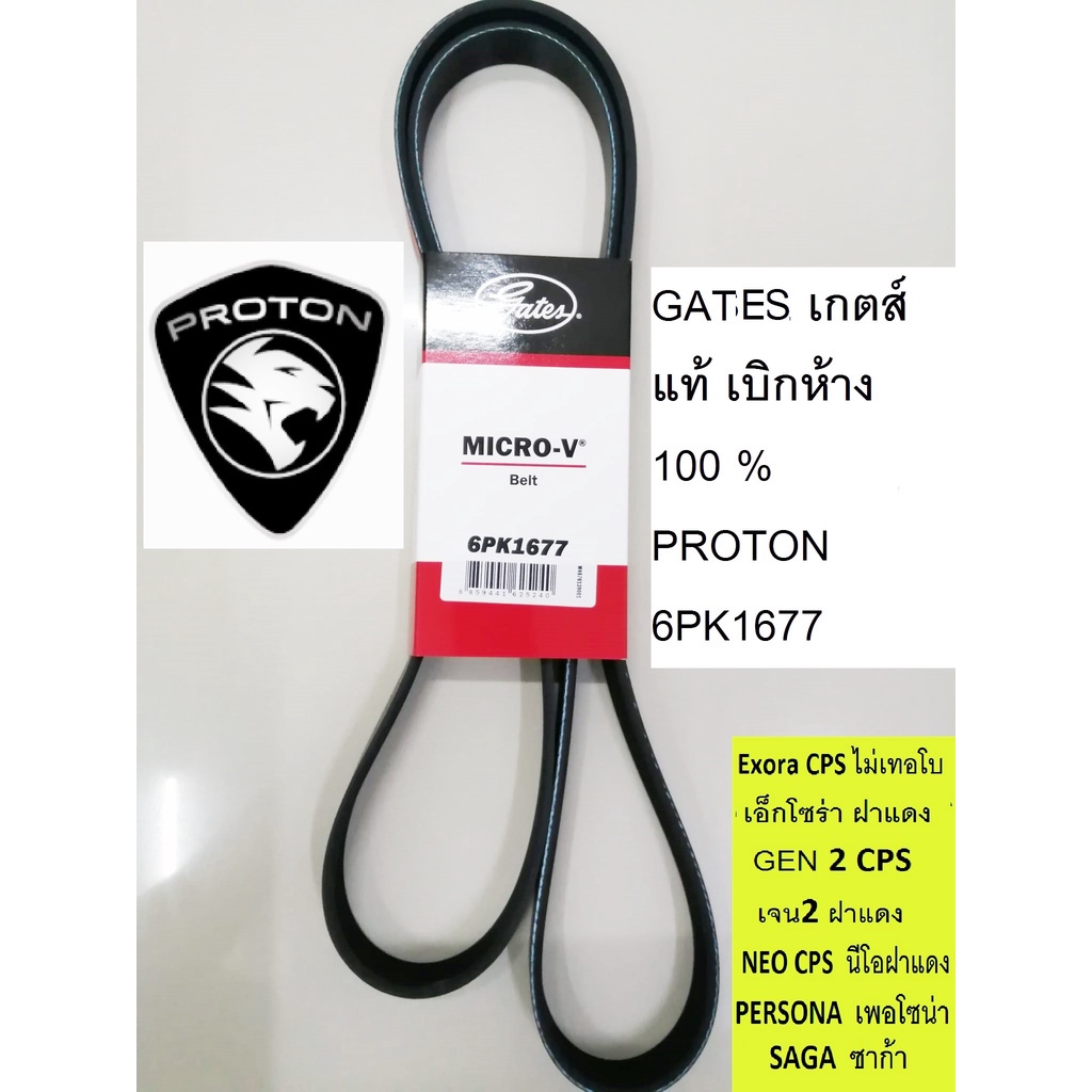 gates-6pk1677สายพานหน้าเครื่องproton-exora-cpsโปรตอนเอ็กโซร่า-ฝาแดงproton-persona-proton-gen2-proton-neo-โปรตอน-ซาก้า