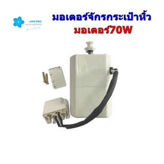 มอเตอร์จักร JAKTEC ขนาดมอเตอร์ 70W มอเตอร์จักรกระเป๋าหิ้ว จักรซิกเเซ็ก