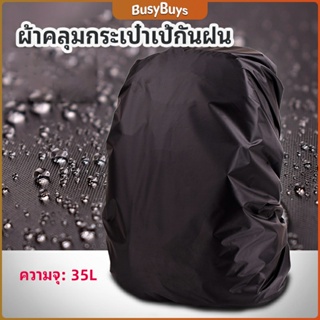 B.B. ผ้าคลุมกระเป๋าเป้ กันน้ำ กันฝน กระเป๋าเป้สะพายหลัง waterproof cover for backpack