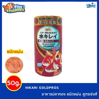 HIKARI GOLDPROS (50g) อาหารปลาทอง ชนิดแผ่น สูตรเร่งสี อาหารปลาทองเม็ดลอย อาหารปลาทองอย่างดี นำเข้าจากญี่ปุ่น