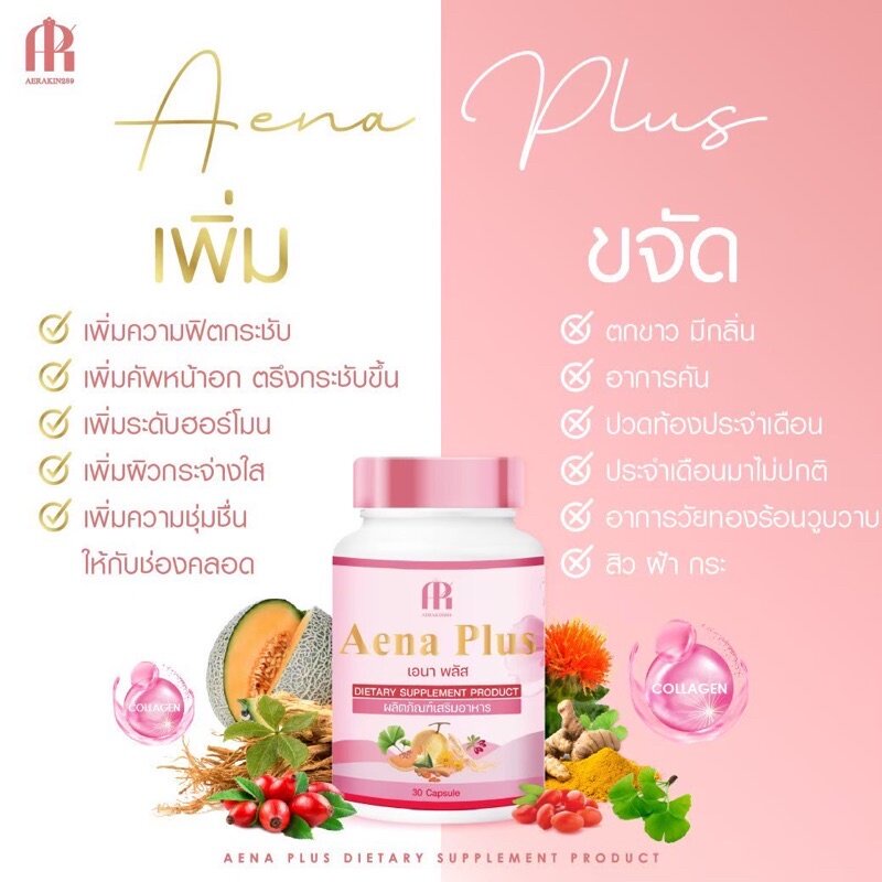 เอนาพลัส-aena-plus-ผลิตภัณฑ์สมุนไพร-เสริมอาหาร-สำหรับคุณผู้หญิง