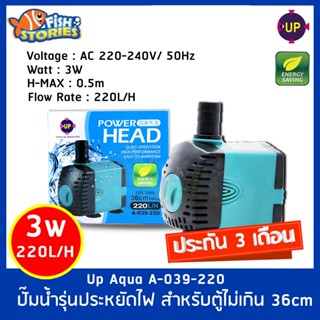 Up Aqua A-039-220 Power Head ปั๊มน้ำตู้ปลา ปั้มน้ำ ปั๊มแช่ ปั๊มน้ำพุ ปั๊มบ่อปลา