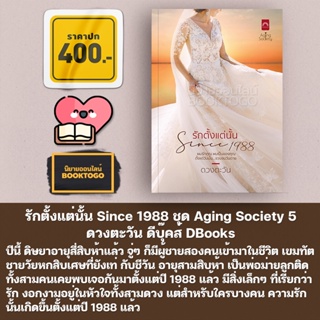 (พร้อมส่ง) รักตั้งแต่นั้น Since 1988 ชุด Aging Society 5 ดวงตะวัน ดีบุ๊คส์ DBooks