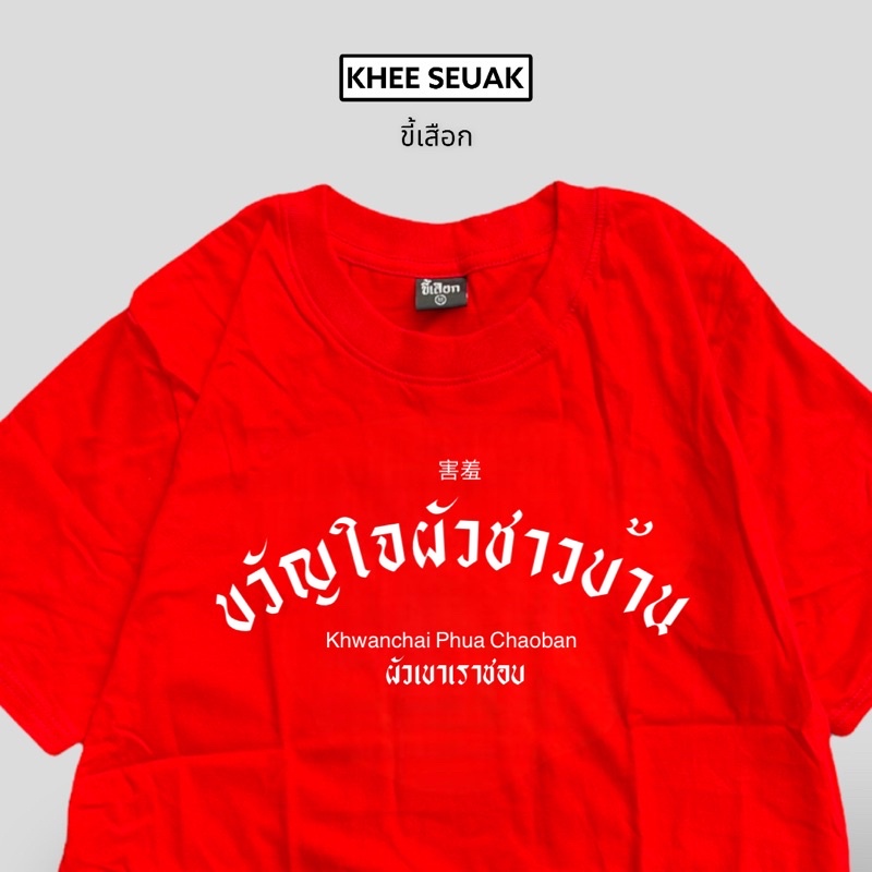 เสื้อยืด-ขวัญใจผัวชาวบ้าน-01