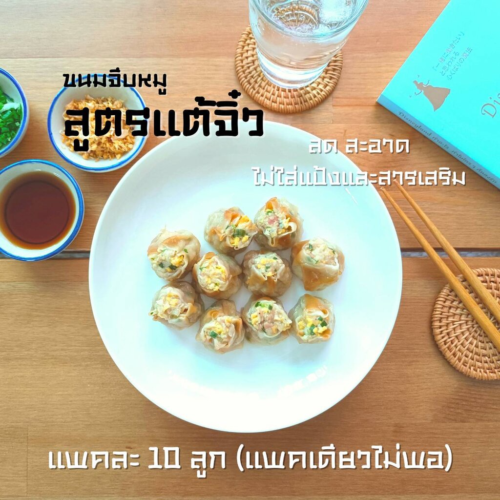 ขนมจีบหมู-สูตรแต้จิ๋ว-ไส้แน่นไม่ผสมแป้งและสารเสริม-ปลอดสารกันบูด-อุ่นทานง่าย