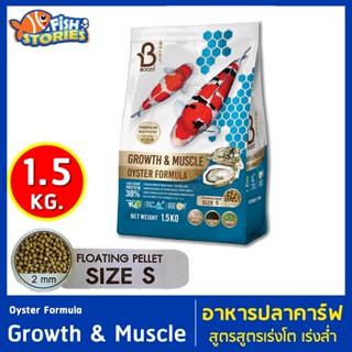 Boost Growth &amp; Muscle Oyster Formula 1.5kg เม็ด S (2mm) สูตรเร่งโต ผสมหอยนางรม อาหารปลาคาร์ฟ อาหารปลา