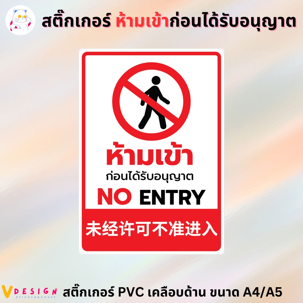 สติ๊กเกอร์ ห้ามเข้า ก่อนได้รับอนุญาต NO ENTRY 3 ภาษา ไทย อังกฤษ จีน ...